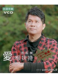 愛相扶持