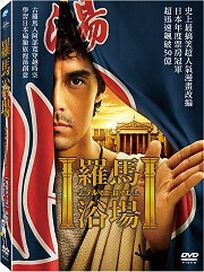 羅馬浴場