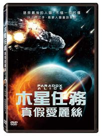木星任務：真假愛麗絲