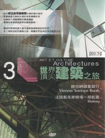 世界頂尖建築之旅 第3集