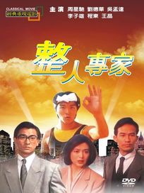 整人專家(經典重現電影92)