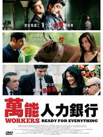 萬能人力銀行