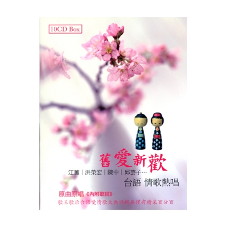 舊愛新歡 原曲原唱(10CD)