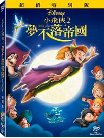 小飛俠 2：夢不落帝國