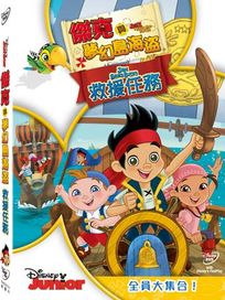 傑克與夢幻島海盜: 救援任務