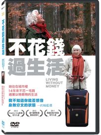 不花錢過生活