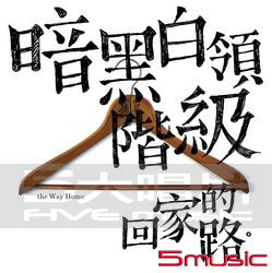 回家的路