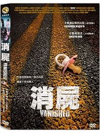 消屍