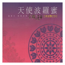 天使波羅蜜-金鑽蓮華