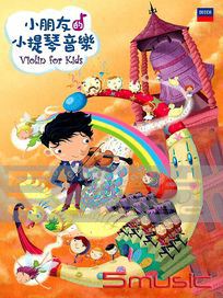 小朋友的小提琴音樂
