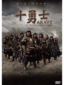十勇士