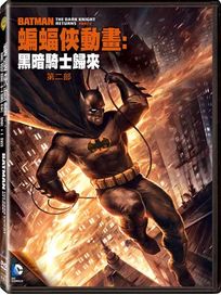 蝙蝠俠動畫：黑暗騎士歸來第二部