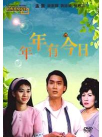 年年有今日(經典重現電影104)