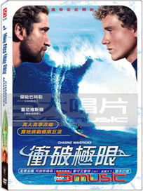 衝破極限