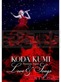 倖田來未 典藏之夜 ~Love ＆ Songs~