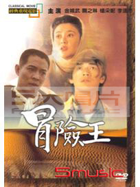 冒險王(經典重現電影107)