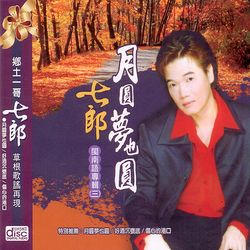 月圓夢也圓