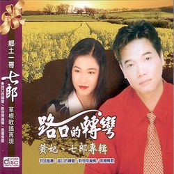 路口的轉彎