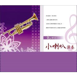 愛的時光~小喇叭演奏
