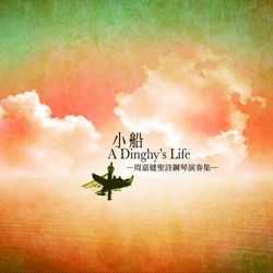 小船 A Dinghy”s Life-聖詩鋼琴演奏集