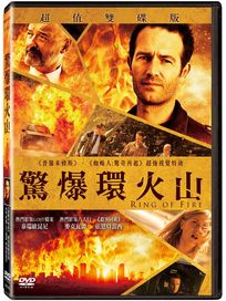 驚爆環火山-(雙碟版)