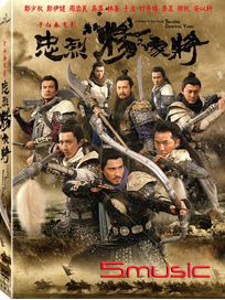 忠烈楊家將