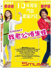 我老公唔生性