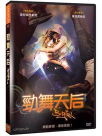 勁舞天后