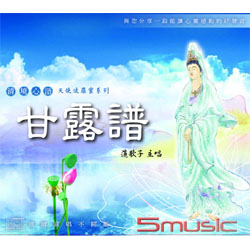 甘露譜