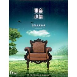 雅音小集