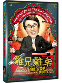 難兄難弟