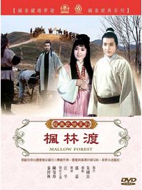 楓林渡(經典武俠系列)