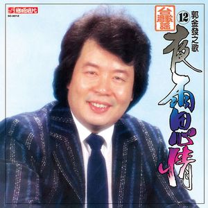 夜雨思情‧行船的人