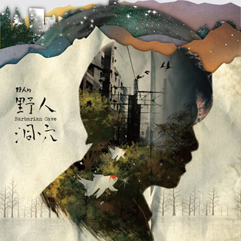 野人洞穴