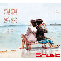 親親姊妹