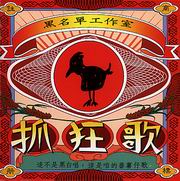 抓狂歌