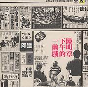 下午的一齣戲