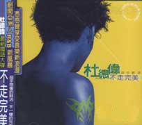 不走完美