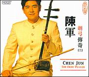 胡弓傳奇(二)