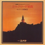 絲綢之路組曲
