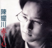 赤子心
