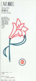 紀念特輯-星願(合輯)
