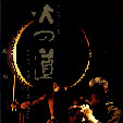鬼太鼓-火之道