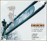 醉愛旋律 2