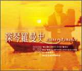 深琴羅曼史