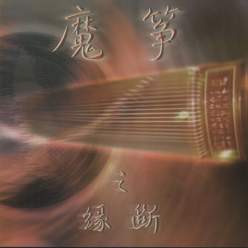 魔箏之緣斷