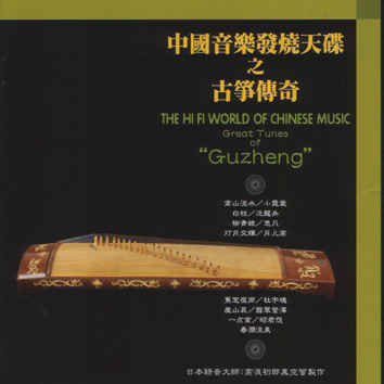 古箏傳奇~中國音樂發燒天碟-(高浪初郎:錄音)