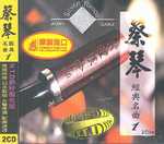 經典名曲(1)