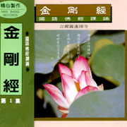 金剛經-國語佛經課誦1
