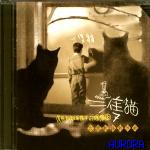 三隻貓/台灣歌謠創作